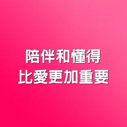 陪伴和懂得，比愛更加重要