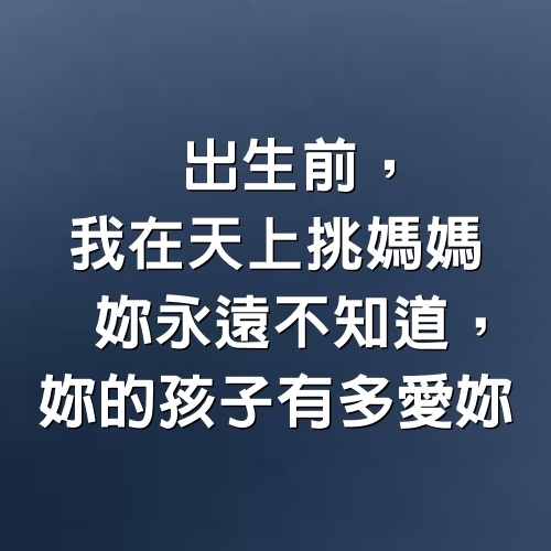 出生前，我在天上挑媽媽。妳永遠不知道，妳的孩子有多愛妳