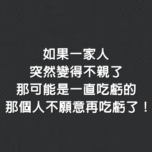 如果一家人突然變得不親了，那可能是一直吃虧的那個人不願意再吃虧了！