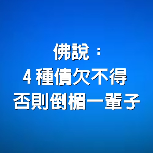 佛說：「4種債」欠不得 否則倒楣一輩子