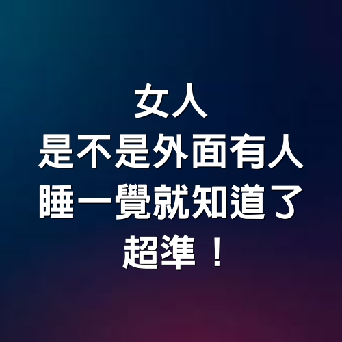 女人是不是外面有人，睡一覺就知道了！超準！