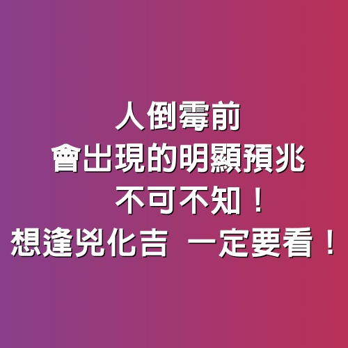 人倒霉前會出現的明顯預兆，不可不知！想逢兇化吉，一定要看！