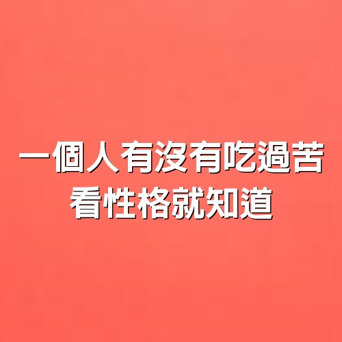 一個人有沒有吃過苦，看性格就知道