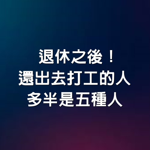 退休之後！還出去打工的人　多半是「5種人」