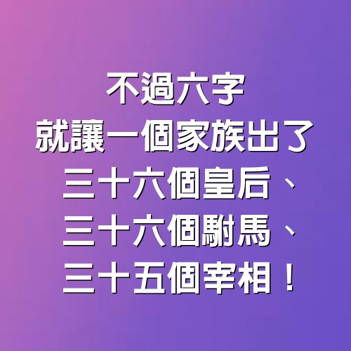 不過6字，就讓一個家族出了三十六個皇后、三十六個駙馬、三十五個宰相！