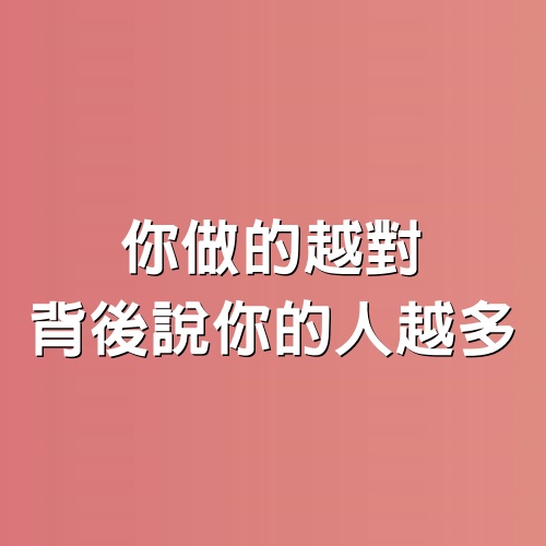 你做的越對，背後說你的人越多(值得分享)