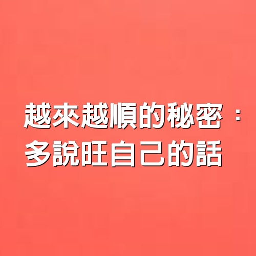 越來越順的秘密：多說旺自己的話