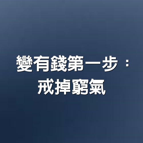 變有錢第一步：戒掉窮氣