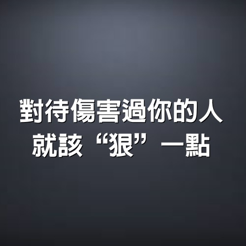 對待傷害過你的人，就該“狠”一點