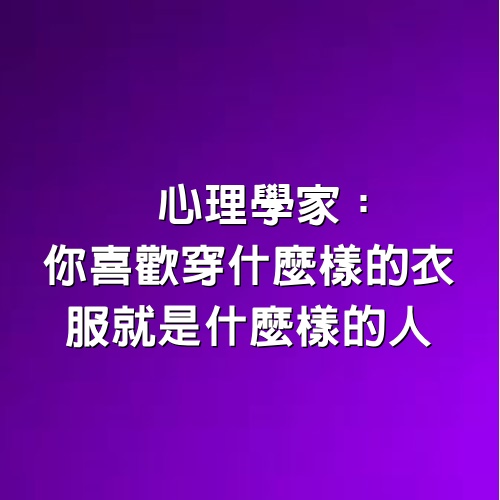 心理學家：你喜歡穿什麼樣的衣服，就是什麼樣的人