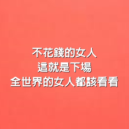 不花錢的女人，這就是下場，全世界的女人都該看看