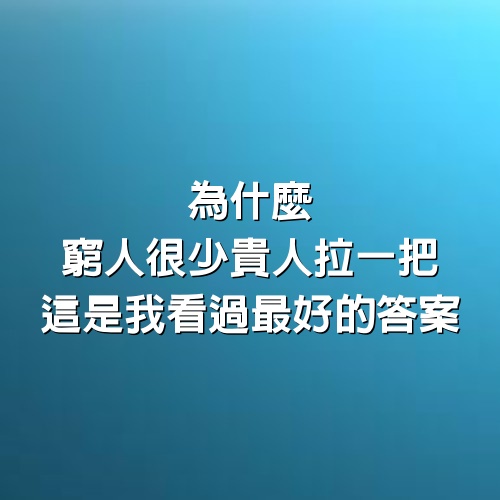 為什麼窮人很少貴人拉一把，這是我看過最好的答案