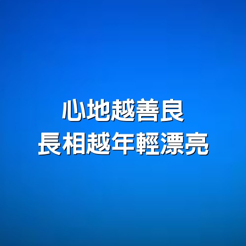 心地越善良，長相越年輕漂亮