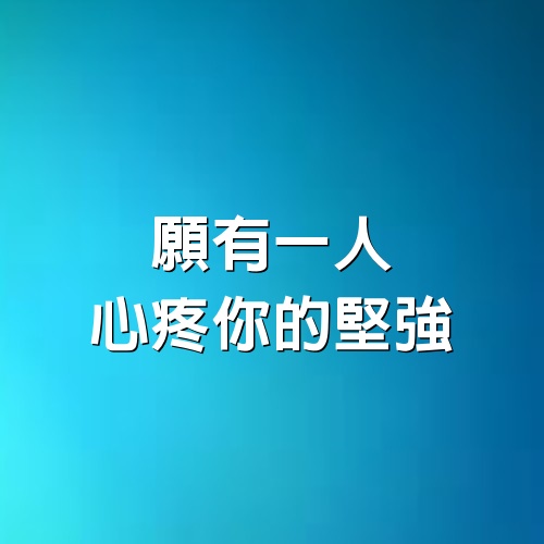 願有一人，心疼你的堅強