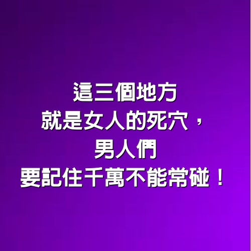 這三個地方就是女人的死穴，男人們要記住千萬不能常碰！