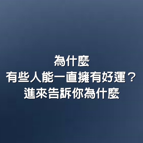 為什麼有些人能一直擁有好運？進來告訴你為什麼