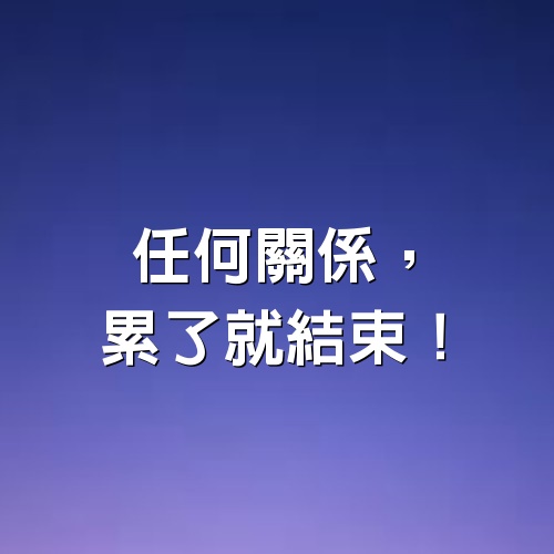 任何關係，累了就結束