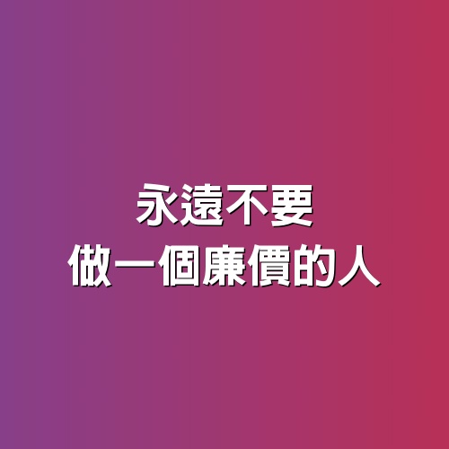 永遠不要做一個廉價的人