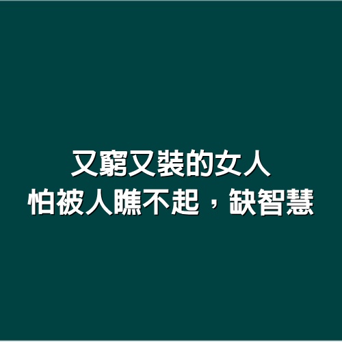 又窮又裝的女人，怕被人瞧不起，缺智慧