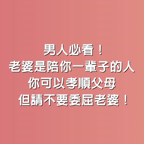 男人必看！老婆是陪你一輩子的人，你可以孝順父母，但請不要委屈老婆！