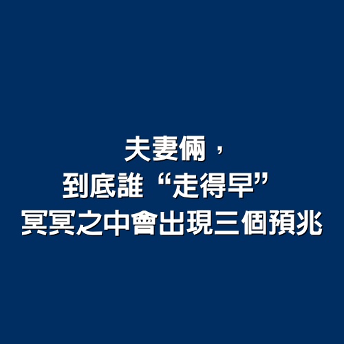 夫妻倆，到底誰“走得早”，冥冥之中會出現3個預兆