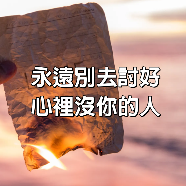 永遠別去討好，心裡沒你的人