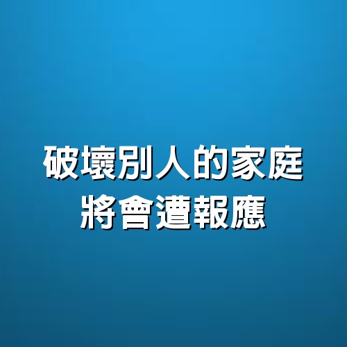 破壞別人的家庭，將會遭報應