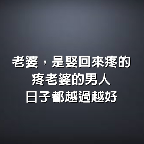 老婆，是娶回來疼的：疼老婆的男人日子都越過越好