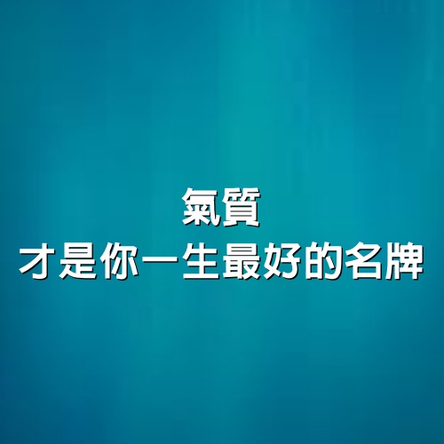 氣質，才是你一生最好的名牌