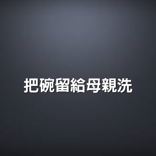 把碗留給母親洗（文章很短，卻很感人）