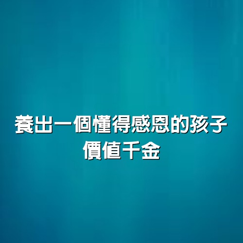 養出一個懂得感恩的孩子，價值千金