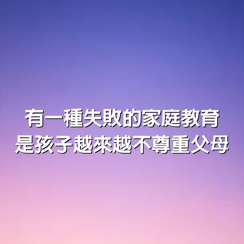 有一種失敗的家庭教育，是孩子越來越不尊重父母