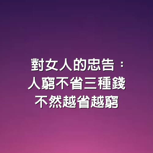 對女人的忠告：人窮不省3種錢，不然越省越窮，真正聰明的女人都懂得為自己花錢