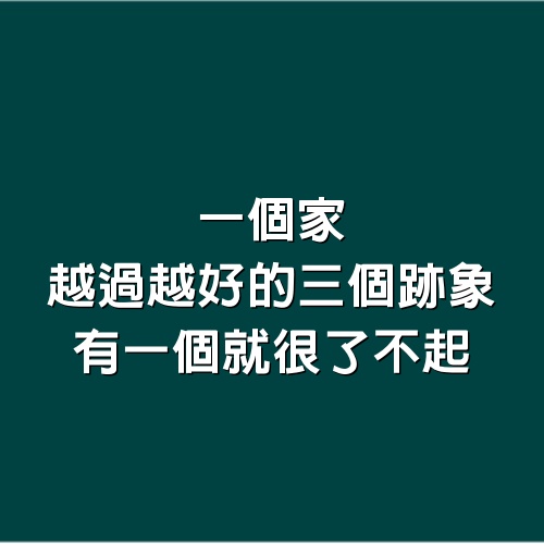 一個家越過越好的3個跡象，有一個就很了不起