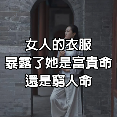 女人的衣服，暴露了她是富貴命，還是窮人命