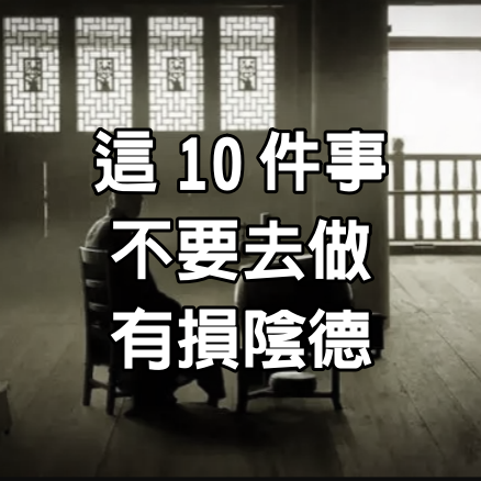 這10件事，不要去做，有損「陰德」！