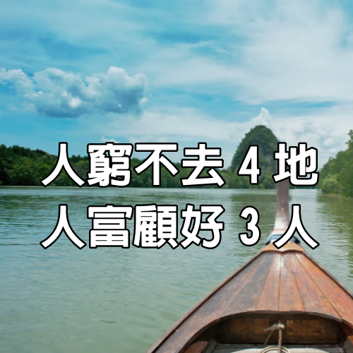 人生在世，窮了不去4地，富了顧好3人，做到了，你這輩子就值了