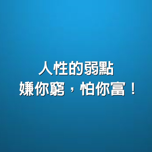 人性的弱點：嫌你窮，怕你富！別傻傻不知道