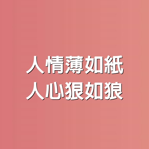 「人情薄如紙，人心狠如狼」：關係再好，也要守住3條底線