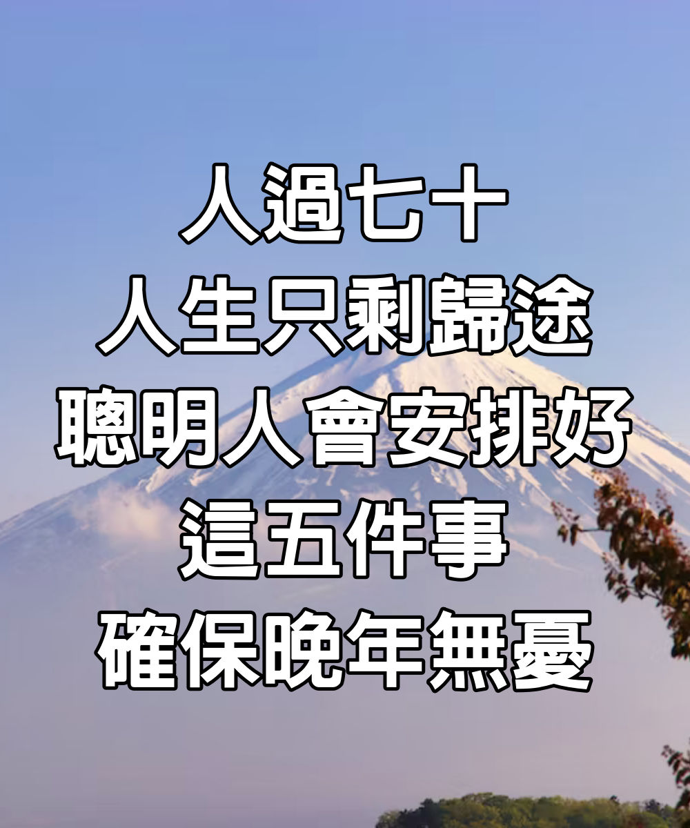 人過七十，人生只剩歸途，聰明人會安排好這5件事，確保晚年無憂