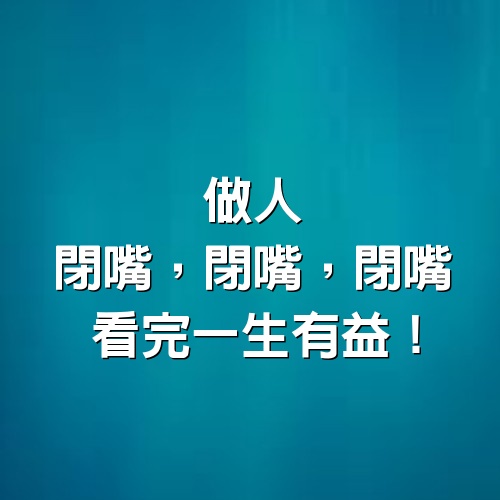 做人：閉嘴，閉嘴，閉嘴！看完，一生有益！