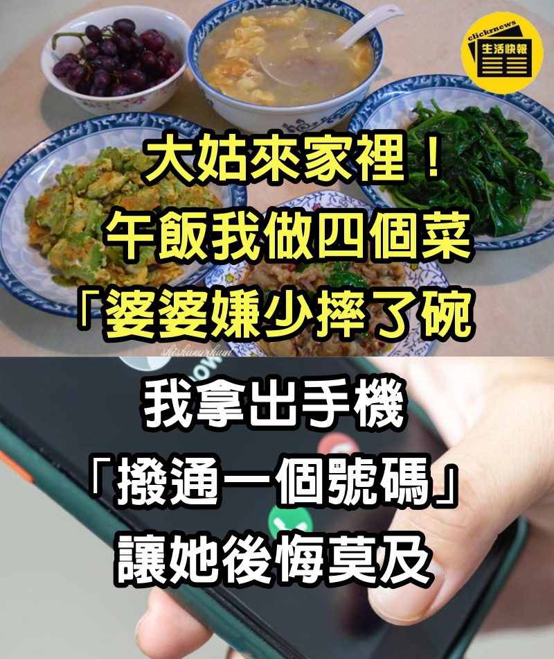 大姑來家裡！午飯我做四個菜「婆婆嫌少摔了碗」　我拿出手機「撥通一個號碼」讓她後悔莫及