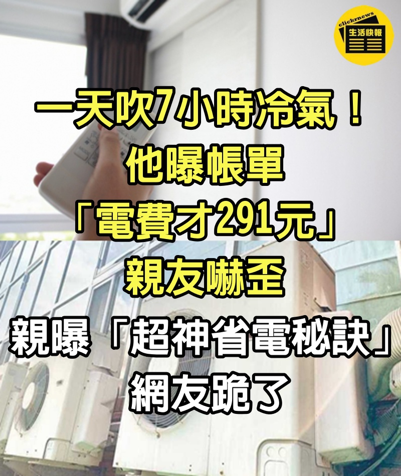 一天吹7小時冷氣！他曝帳單「電費才291元」親友嚇歪　親曝「超神省電秘訣」網友跪了