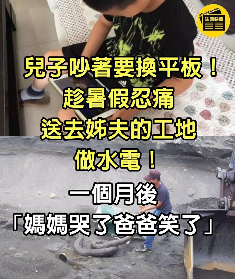 兒子吵著要換平板！趁暑假忍痛「送去姊夫的工地做水電」　一個月後「媽媽哭了爸爸笑了」