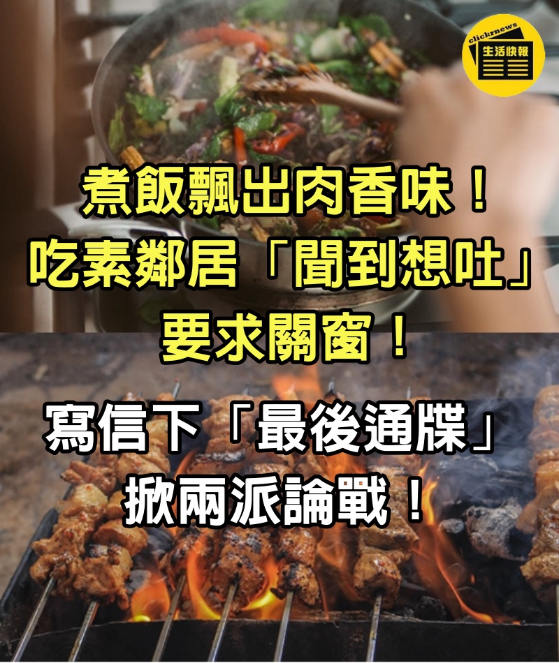 煮飯飄出肉香味！吃素鄰居「聞到想吐」要求關窗　寫信下「最後通牒」掀兩派論戰！