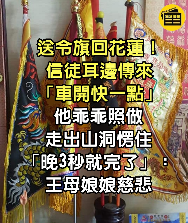 送令旗回花蓮！信徒耳邊傳來「車開快一點」他乖乖照做　走出山洞愣住「晚3秒就完了」：王母娘娘慈悲