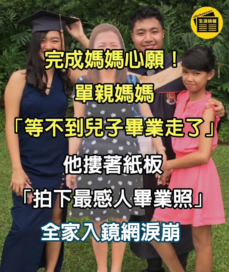 完成媽媽心願！單親媽媽「等不到兒子畢業走了」　他摟著紙板「拍下最感人畢業照」全家入鏡網淚崩