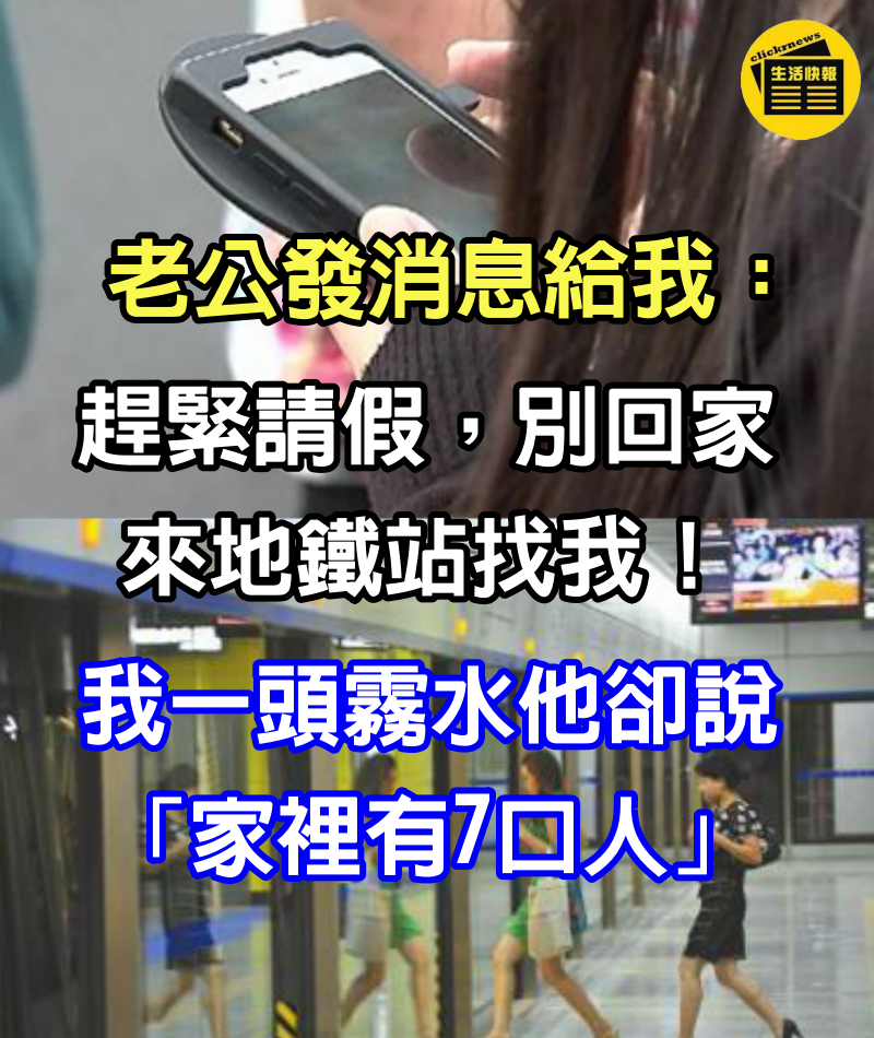 老公發消息給我：「趕緊請假，別回家，來地鐵站找我」 　我一頭霧水他卻說「家裡有7口人」