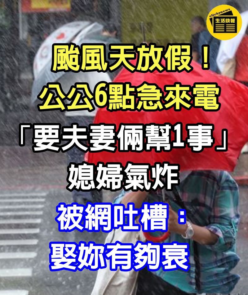 颱風天放假！公公6點急來電「要夫妻倆幫1事」　媳婦氣炸被網吐槽：娶妳有夠衰