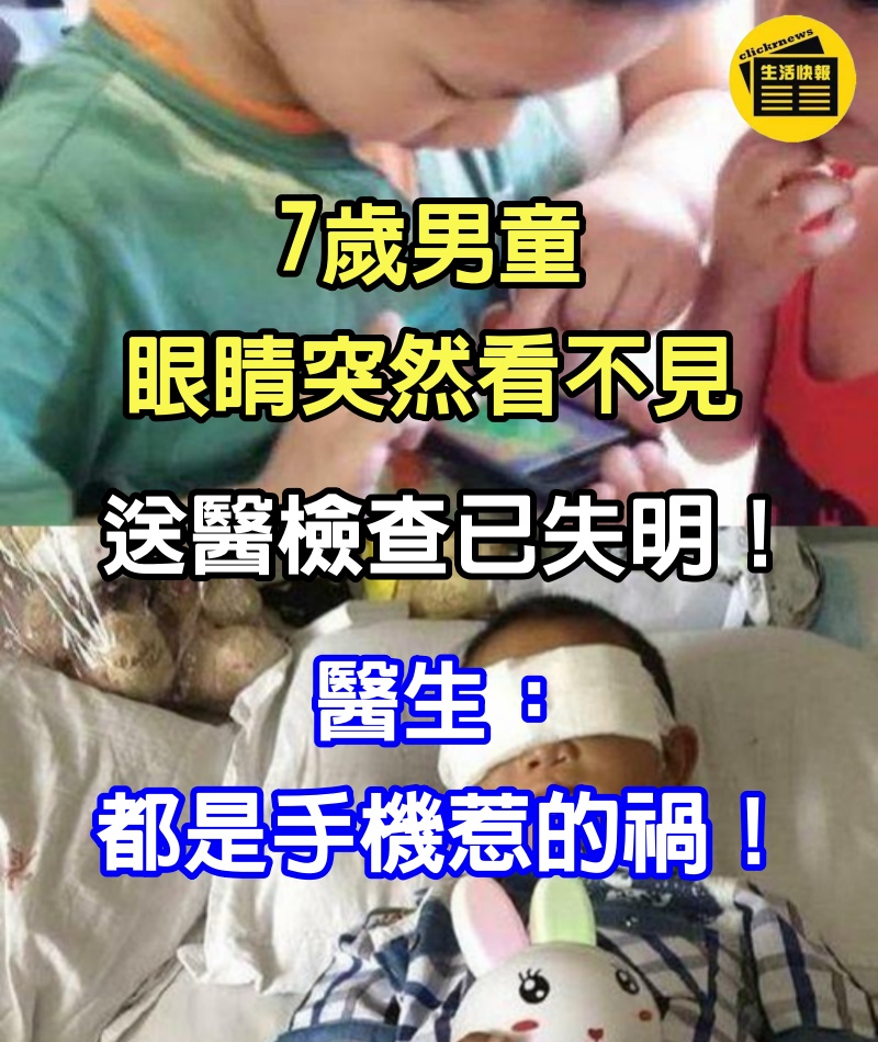 7歲男童眼睛突然看不見，送醫檢查已失明，醫生：都是手機惹的禍！